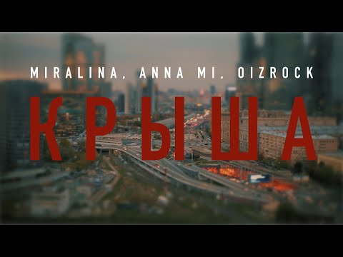 Miralina, Anna Mi, Oizrock - Крыша видео (клип)