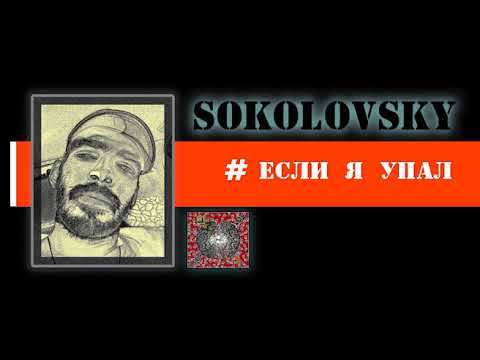 Sokolovsky - Если я упал видео (клип)