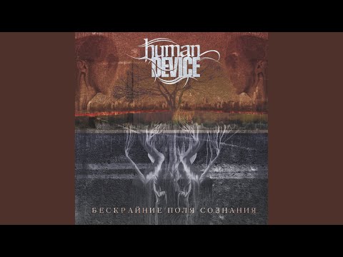 Human Device - Лабиринт ветвей видео (клип)