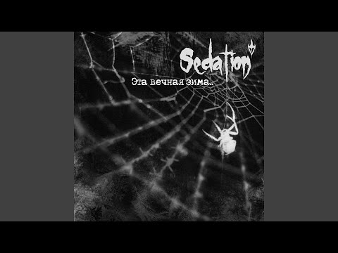 Sedation - Эта вечная зима видео (клип)