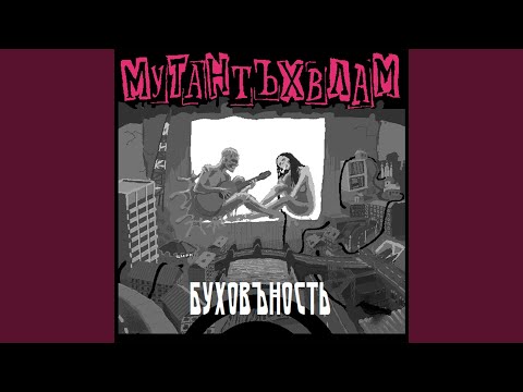 Dид - Мутант видео (клип)