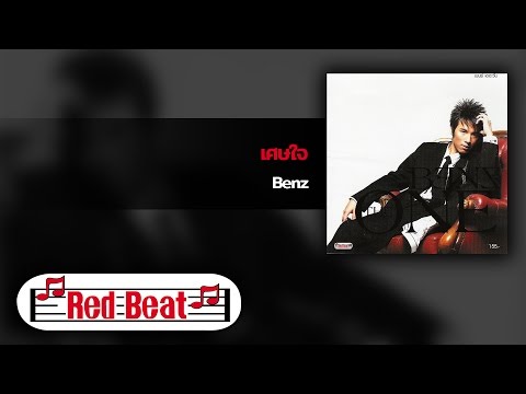 Benz - เศษใจ видео (клип)