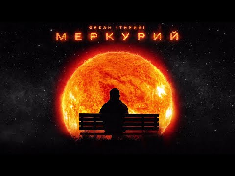 Океан (Тихий) - Меркурий видео (клип)