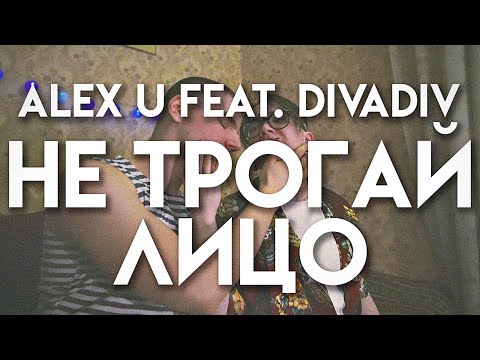 спасифрукт, Alex U, Winograd - Не трогай лицо (Remix) видео (клип)