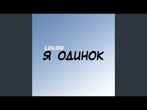 Enol - Одинок видео (клип)