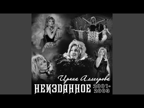 Ирина Аллегрова - Бессонница видео (клип)