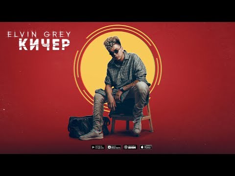 Элвин Грей - Кичер видео (клип)