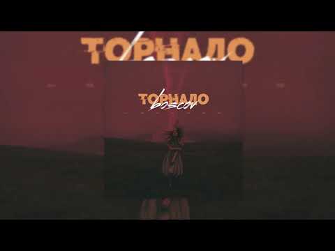 AB$uRD, Wonderboys - Торнадо видео (клип)