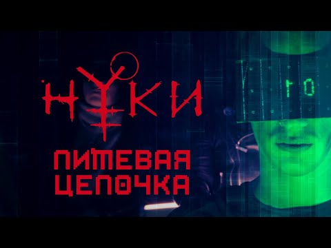 Нуки - Пищевая цепочка видео (клип)