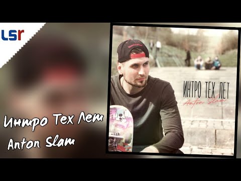 Anton Slam, ЭКСТАЙМ - Интро Тех Лет видео (клип)