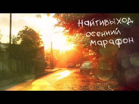 Найтивыход, 720vozduha - я утро видео (клип)