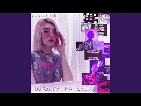 Ppalepinkk - Ночные полёты видео (клип)