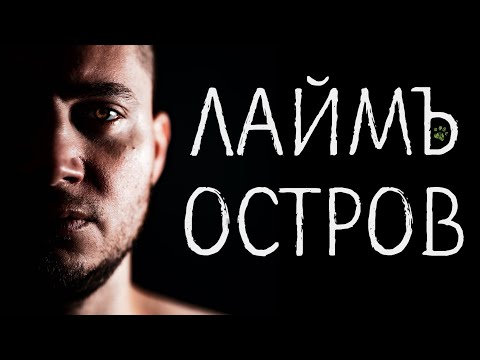 ЛаймЪ - Остров видео (клип)