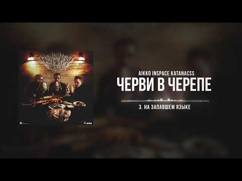 aikko, InSpace, Katanacss - на запавшем языке видео (клип)