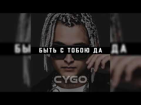 CYGO - Быть с тобою да видео (клип)