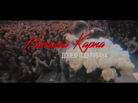 Natalka Karpa - Долею поцілована видео (клип)