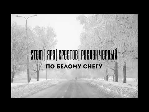 Stem, Яра, KRESTOV - По белому снегу видео (клип)