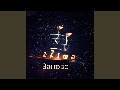 Zzima - Заново видео (клип)