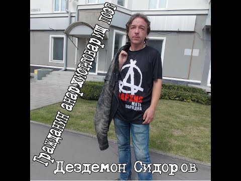 Дездемон Сидоров - Анархист видео (клип)