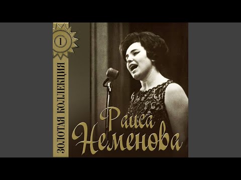 Раиса Неменова - Лён, мой лён видео (клип)