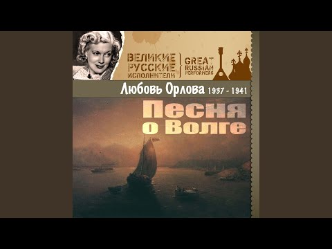 Любовь Орлова - Марш весёлых ребят (военный) видео (клип)