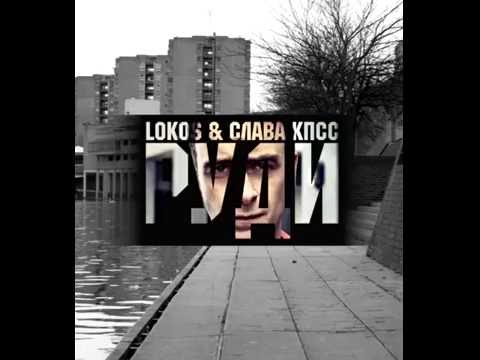 Lokos, Слава КПСС - Руди видео (клип)