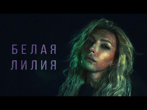 Юлия Самойлова - Белая лилия видео (клип)