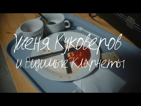 Женя Куковеров - Кто-то видео (клип)