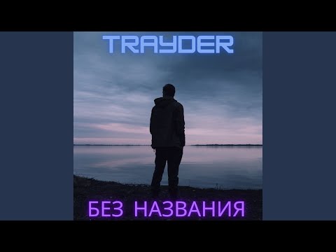 NeoFlist, LIL KAIFER - Без названия тип видео (клип)