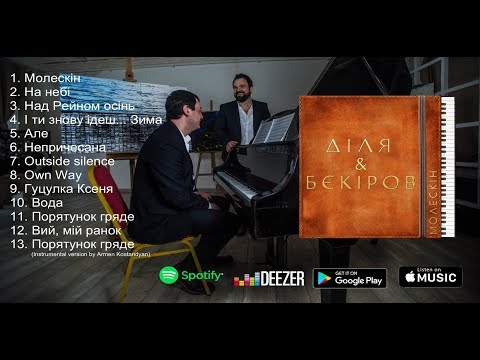 ДІЛЯ, Бєкіров - Молескін видео (клип)