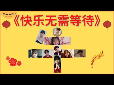 Simon, Lion, Euzen, 王微琳, Alvin.TJM - 快乐无需等待 видео (клип)