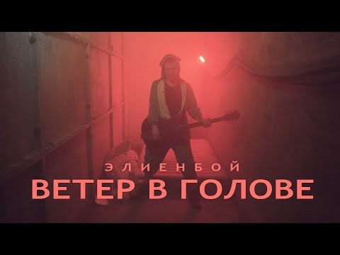 Элиенбой - Текстурки видео (клип)