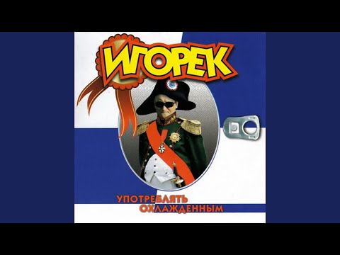 Игорёк - Моей любимой... видео (клип)