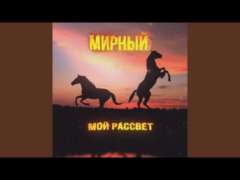 Мирный - Мой рассвет видео (клип)