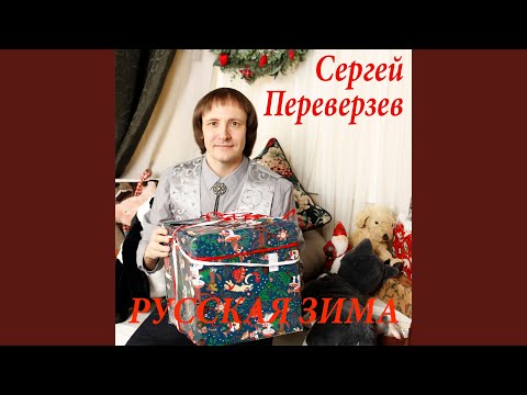 Сергей Переверзев - Русская зима видео (клип)