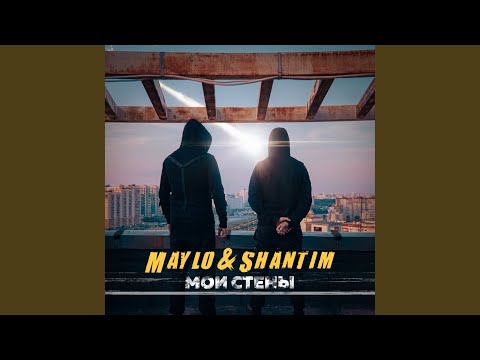 Maylo & Shantim - Мои стены видео (клип)