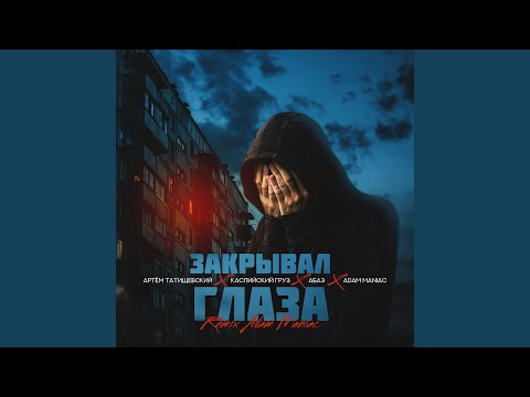 Артем Татищевский, Каспийский Груз, Абаз, Adam Maniac - Закрывал глаза (Adam Maniac Remix) видео (клип)