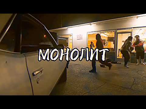 DenShowMan - МОНОЛИТ (prod. by 097rusk) видео (клип)