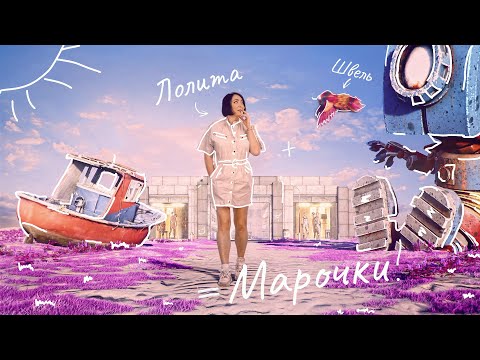 Лолита - Марочки видео (клип)