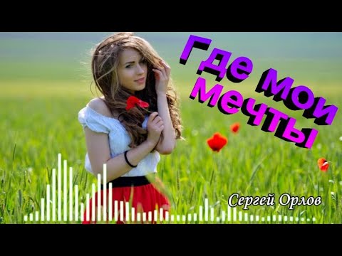 Сергей Орлов - Где мои мечты видео (клип)