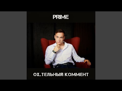 Prime - Ох**тельный коммент видео (клип)