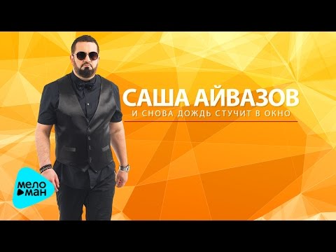 Саша Айвазов - И снова дождь стучит в окно видео (клип)