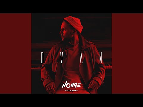 Homie - Дай мне силы для кайфа (Пули Vacok Remix) видео (клип)