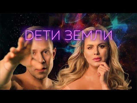 Митя Фомин, Анна Семенович - Дети Земли видео (клип)