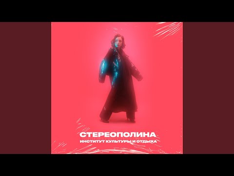 Стереополина - Улетаю я видео (клип)