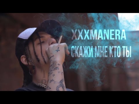 xxxmanera - Скажи мне кто ты видео (клип)