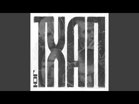 Ю.Г. - ТХАП (Инструментал) видео (клип)