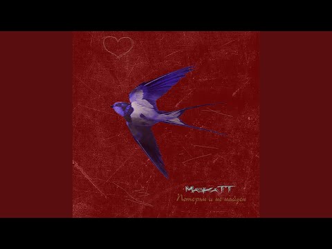 MaskaTT - Потерян и не найден видео (клип)