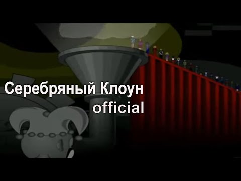 ТОМАС, Саша Самойленко - Серебряный клоун видео (клип)