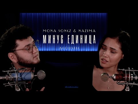 Mona Songz, НАZИМА - Минус единица видео (клип)